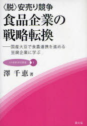 脱・安売り競争食品企業の戦略転換