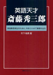 英語天才斎藤秀三郎 英語教育再生のために、今あらためて業績を辿る[本/雑誌] (単行本・ムック) / 竹下和男/著
