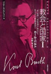 教会と国家[本/雑誌] 1 (バルト・セレクション) (文庫) / カール・バルト/著 天野有/編訳