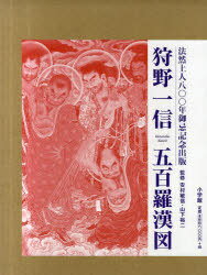 狩野一信五百羅漢図 2巻セット[本/雑誌] (単行本・ムック) / 狩野一信/〔画〕 安村敏信/監修 山下裕二/監修 小学館/編集