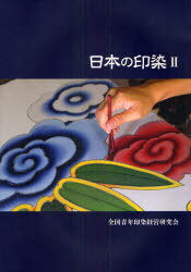 日本の印染[本/雑誌] 全染研創立40周年記念 2 (単行本・ムック) / 佐藤弘幸/監修 全国青年印染経営研究..