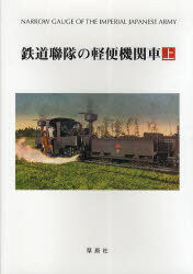 鉄道聯隊の軽便機関車[本/雑誌] (上) (単行本・ムック) / 花井正弘/編著