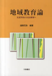 地域教育論 生涯学習から社会教育へ[本/雑誌] (単行本・ムック) / 遠藤克弥/編著 栗原保/共著 飯嶋香織/共著