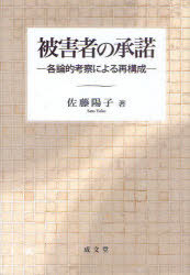 被害者の承諾[本/雑誌] 各論的考察による再構成 (単行本・ムック) / 佐藤陽子/著