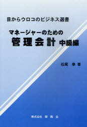 マネージャーのための管理会計 中級編[本/雑誌] (目からウロコのビジネス選書) (単行本・ムック) / 松尾泰/著