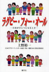 ラグビー・フォー・オール 日本がひとつになるとき[本/雑誌] (単行本・ムック) / 上野裕一/著