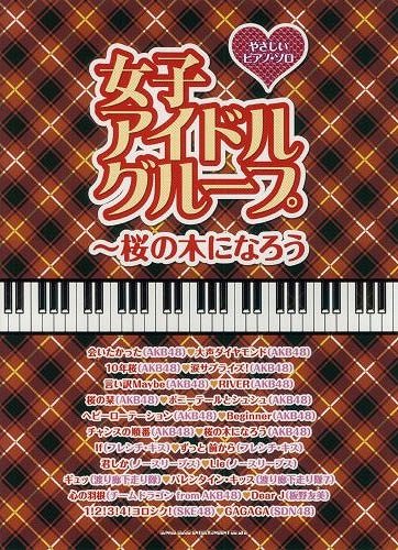 楽譜 女子アイドルグループ 桜の木になろう[本/雑誌] やさしいピアノソロ 楽譜・教本 / シンコーミュージック・エンタテイメント