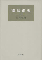 憲法綱要[本/雑誌] (単行本・ムック) / 岩間昭道/著