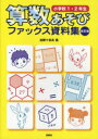 ご注文前に必ずご確認ください＜商品説明＞＜収録内容＞1 数であそぼう-数の表し方2 形であそぼう-平面図形の構成3 たし算あそび・ひき算あそび-整数の加・減4 くらべてあそぼう-量と測定5 かけ算であそぼう-乗法・九九6 はこであそぼう-立体図形の構成＜商品詳細＞商品番号：NEOBK-940132Konno Jushi Otto / Cho / Sansu Asobi FAX Shiryoshu shoGakkou 1 2 Nenseiメディア：本/雑誌重量：340g発売日：2011/03JAN：9784838310272算数あそびファックス資料集[本/雑誌] 小学校1・2年生 (単行本・ムック) / 近野十志夫/著2011/03発売