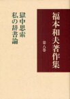 獄中思索 私の辞書論[本/雑誌] (福本和夫著作集 第8巻) (単行本・ムック) / 福本和夫/著