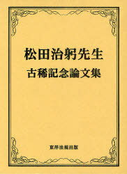 松田治躬先生古稀記念論文集[本/雑誌] (単行本・ムック)