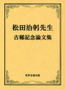 松田治躬先生古稀記念論文集 本/雑誌 (単行本 ムック) / 松田治躬先生古稀記念論文集刊行会/編集 〔松田治躬/ほか著〕