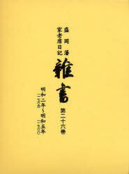 盛岡藩家老席日記 雑書[本/雑誌] 第26巻 明和2年(1765)〜明和5年(1768) (単行本・ムック) / 盛岡市教育委員会/編集 盛岡市中央公民館/編集