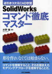 SolidWorksコマンド徹底マスター 逆引き3次元CAD学習[本/雑誌] (単行本・ムック) / 水野操/著