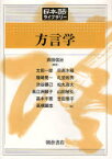 方言学[本/雑誌] (日本語ライブラリー) (単行本・ムック) / 真田信治/編著 太田一郎/著 篠崎晃一/著 渋谷勝己/著 高江洲頼子/著 高木千恵/著 高橋顕志/著 日高水穂/著 札埜和男/著 松丸真大/著 山田敏弘/著 吉田雅子/著