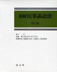 条解民事訴訟法[本/雑誌] (単行本・ムック) / 兼子一/原著 松浦馨/著 新堂幸司/著 竹下守夫/著 高橋宏志/著 加藤新太郎/著 上原敏夫/著 高田裕成/著