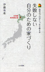 住宅のプロがこっそり教える 失敗しない自分のための家づくり[本/雑誌] 北海道旭川限定版 (単行本・ムック) / 伊藤有希/著