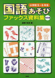 国語あそびファックス資料集[本/雑誌] 小学校5・6年生 単行本・ムック / 近野十志夫/著