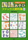 国語あそびファックス資料集[本/雑誌] 小学校5・6年生 (単行本・ムック) / 近野十志夫/著