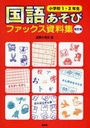 国語あそびファックス資料集[本/雑誌] 小学校1・2年生 単行本・ムック / 近野十志夫/著