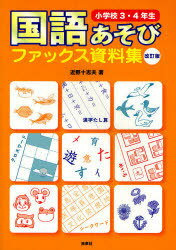 国語あそびファックス資料集[本/雑誌] 小学校3・4年生 単行本・ムック / 近野十志夫/著