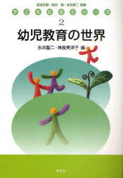 幼児教育の世界[本/雑誌] (子ども社会シリーズ2) (単行本・ムック) / 永井聖二/編 神長美津子/編