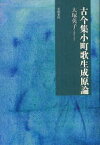 古今集小町歌生成原論[本/雑誌] (単行本・ムック) / 大塚英子/著