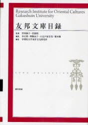ͧˮʸϿ[/] Research Institute for Oriental Cultures Gakushuin Univer...