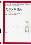 友邦文庫目録[本/雑誌] Research Institute for Oriental Cultures Gakushuin University (単行本・ムック) / 宮田節子/監修 姜徳相/監修 李正勲/編集 齊藤涼子/編集 小志戸前宏茂/編集 橋本陽/編集 学習院大学東洋文化研究所/編