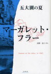 五大湖の夏[本/雑誌] (単行本・ムック) / マーガレット・フラー/著 高野一良/訳・解説