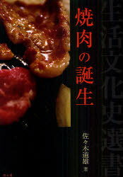 焼肉の誕生[本/雑誌] (生活文化史選書) (単行本・ムック) / 佐々木道雄/著