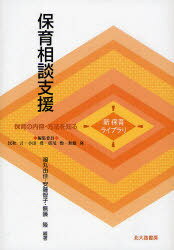 保育相談支援[本/雑誌] (新保育ライブラリ) (単行本・ムック) / 福丸由佳/編著 安藤智子/編著 無藤隆/編著