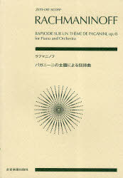 ご注文前に必ずご確認ください＜商品説明＞＜アーティスト／キャスト＞ラフマニノフ＜商品詳細＞商品番号：NEOBK-943859Rachmaninoff / [Sakkyoku] / Rachmaninoff Pa Gani Ni No Shudai Niyoru Kyoshikyoku (Zen on)メディア：本/雑誌重量：690g発売日：2011/03JAN：9784118924625ラフマニノフ パガニーニの主題による狂詩曲[本/雑誌] (zen‐on) (楽譜・教本) / ラフマニノフ/〔作曲〕2011/03発売
