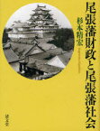 尾張藩財政と尾張藩社会[本/雑誌] (単行本・ムック) / 杉本精宏/著