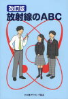 放射線のABC[本/雑誌] (単行本・ムック) / 日本アイソトープ協会/編集