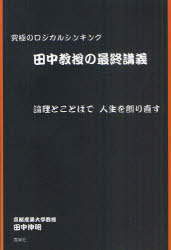 田中教授の最終講義 究極のロジカルシンキング 論理とことばで人生を創り直す[本/雑誌] (単行本・ムッ..