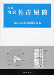 図説 名古屋圏[本/雑誌] (単行本・ムック) / 名古屋大都市圏研究会/編