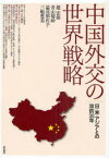 中国外交の世界戦略 日・米・アジアとの攻防30年[本/雑誌] (単行本・ムック) / 趙宏偉/著 青山瑠妙/著 益尾知佐子/著 三船恵美/著