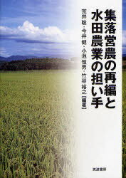 集落営農の再編と水田農業の担い手[本/雑誌] (単行本・ムック) / 荒井聡/編著 今井健/編著 小池恒男/編著 竹谷裕之/編著