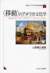 シリーズ・アメリカ文化を読む Volume1[本/雑誌] (単行本・ムック) / 山里勝己/編著