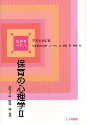 保育の心理学 2[本/雑誌] (新保育ライブラリ 子どもを知る) (単行本・ムック) / 清水益治/編著 無藤隆/..