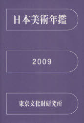 日本美術年鑑 平成21年版[本/雑誌] (単行本・ムック) / 国立文化財機構東京文化財研究所企画情報部/編集