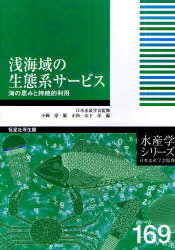浅海域の生態系サービス 海の恵みと持続的利用[本/雑誌] (水産学シリーズ) (単行本・ムック) / 小路淳/編 堀正和/編 山下洋/編