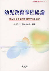 ご注文前に必ずご確認ください＜商品説明＞＜収録内容＞1章 幼児期の教育と教育課程2章 教育課程編成の基盤として幼児の発達3章 幼稚園の教育課程4章 教育課程と保育内容5章 保育課程と指導計画の関連性6章 保育実践の評価7章 保育者のあり方とめざすもの8章 幼児教育の現代的課題と教育課程＜商品詳細＞商品番号：NEOBK-944447Matsui to Shi / Hencho Fukumoto Mayumi / Hencho / Yoji Kyoiku Katei Soron Yutakana Hoiku Jissen Wo Koso Suru Tame Ni (Hoiku Kyoiku Jissen Text Series)メディア：本/雑誌重量：340g発売日：2011/03JAN：9784883671687幼児教育課程総論[本/雑誌] 豊かな保育実践を構想するために (保育・教育実践テキストシリーズ) (単行本・ムック) / 松井とし/編著 福元真由美/編著2011/03発売