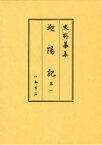 迎陽記[本/雑誌] 1 (史料纂集 古記録編) (単行本・ムック) / 東坊城秀長/著 小川剛生/校訂