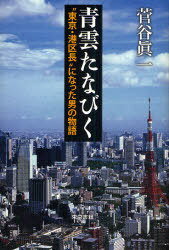 青雲たなびく ”東京・港区長”になった男の物語[本/雑誌] 