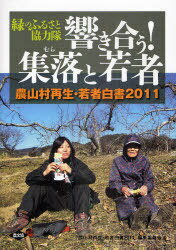 響き合う!集落(むら)と若者 緑のふるさと協力隊[本/雑誌] (農山村再生・若者白書) (単行本・ムック) / 『農山村再生・若者白書2011』編集委員会/編