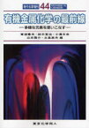 有機金属化学の最前線 多様な元素を使いこなす[本/雑誌] (現代化学増刊) (単行本・ムック) / 宮浦憲夫/編 鈴木寛治/編 小澤文幸/編 山本陽介/編 永島英夫/編