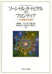 ソーシャル・キャピタルのフロンティア その到達点と可能性[本/雑誌] (単行本・ムック) / 稲葉陽二/編 大守隆/編 近藤克則/編 宮田加久子/編 矢野聡/編 吉野諒三/編