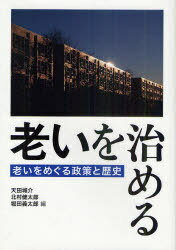 老いを治める 老いをめぐる政策と歴史 (単行本・ムック) / 天田城介/編 北村健太郎/編 堀田義太郎/編